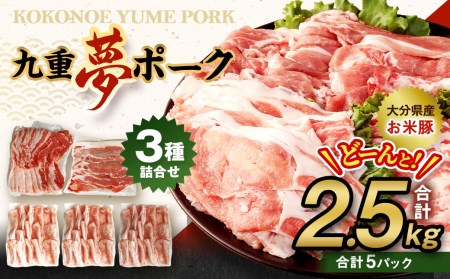 [大分県産]九重 夢ポーク (お米豚) 2.5kg セット 豚肉