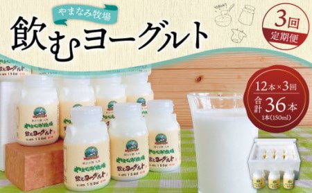 [3回定期便]やまなみ牧場 飲むヨーグルト ( 150ml×12本 ) × 3回 定期便