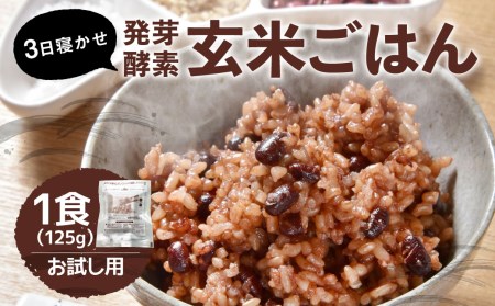 【1食 お試し セット】3日寝かせ 発芽 酵素 玄米 ごはん 125g×1食