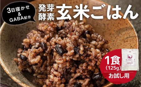 [機能性表示食品・ 1食 お試し セット ]3日寝かせ 発芽 酵素 玄米 ごはん + GABA 125g×1食
