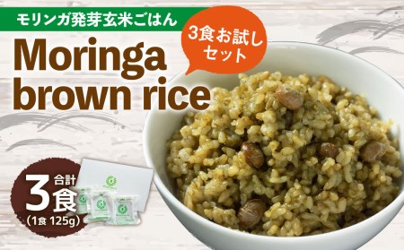 [ 3食 お試し セット ]Moringa brown rice( モリンガ 発芽 玄米 ご飯 ) 125g×3食 計375g