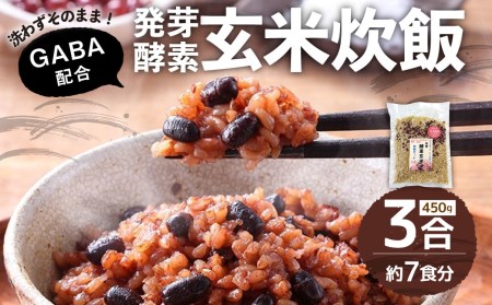 洗わずそのまま GABA 発芽 酵素 玄米 炊飯 セット 3合(450g)