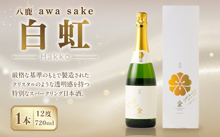 八鹿 awa sake 白虹 720ml×1本(12度) スパークリング 日本酒