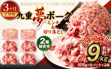 【3回定期便】 大分県産 ブランド豚 九重夢ポーク ミンチ ・ 切り落とし 3kg セット × 3回