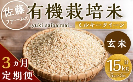 [3ヶ月定期便]さとうファームの有機栽培米(玄米) 5kg × 3回 玄米 有機栽培米