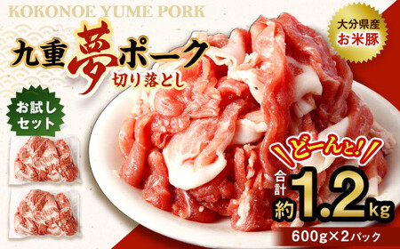 [お試し] 九重 夢ポーク 切り落とし 1.2kg 豚肉 大分県産 国産