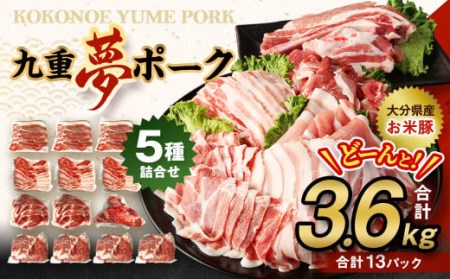 [大分県産]九重 夢ポーク (お米豚) 5種 詰合せ 合計3.6kg 豚肉 ロース バラ 肩ロース こま切れ スペアリブ