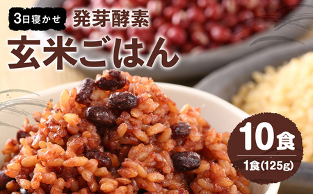 レンジ対応! 3日寝かせ 発芽酵素 玄米ごはん (ひとめぼれ) 10食分 [常温] 玄米 大分県産