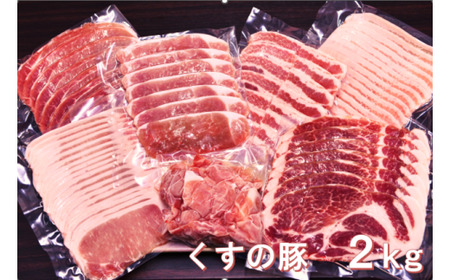 くすの豚 2kg くすの豚 大分県産 豚肉 小分け 詰め合わせ セット 真空パック 冷凍 大分 玖珠町 国産 肉 良質な餌 ストレスフリー 保存 簡単 バラ 肩ロース ロース モモ 肩バラ おいしい