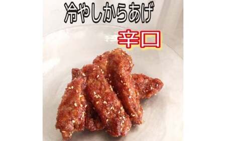 大分からあげ味楽(みらく)の冷やしからあげ(辛口160g×3パック) からあげ から揚げ 冷凍 冷凍保存 手羽中 解凍 甘辛 しょうゆ だれ 一味 ピリ辛 おつまみ お酒 大分 味楽 半解凍 半凍り つまみ 冷やし 辛口