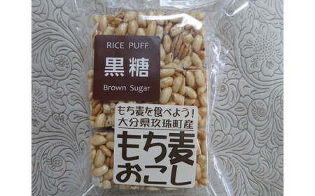 玖珠米と玖珠町産もち麦で作った"もち麦おこし"(黒糖味8袋) 玖珠米 玖珠町 ポンおこし 黒糖 グルテンフリー 小麦粉アレルギー 無添加 無着色 お菓子 安心安全 小腹 おやつ 子供 お子様 大分県 特産品 産 麦