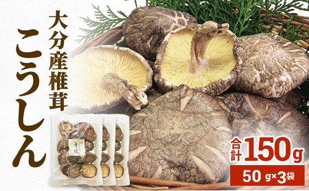 大分産椎茸こうしん 150g(50g×3袋)大分 椎茸 しいたけ 干ししいたけ 乾燥しいたけ 原木 水戻し 香り 味 和食 中華 小分け お裾分け 保存 香ばしい 旨み しいたけ シンボルマーク シリアル番号 食材 国産 風味たっぷり 安心 美味しい