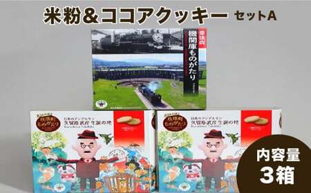 童話の里玖珠町ものがたり&豊後森機関庫ものがたりセットA 米粉クッキー ココアクッキー 玖珠町 豊後森機関庫 童話 個包装 甘さ控えめ 美味しい 目で楽しむ お菓子 福祉会 手作り パッケージ ギフト セット 焼き菓子