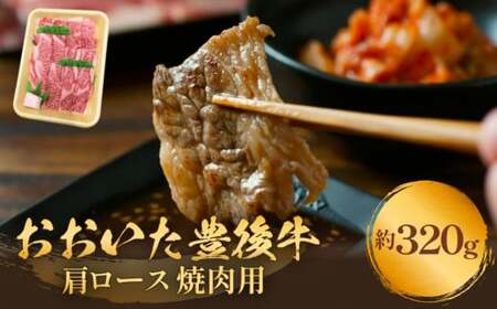 おおいた豊後牛 黒毛和種 肩ロース 焼肉用 320g おおいた 豊後牛 黒毛和種 肩ロース 焼肉用 牛肉 和牛 霜降り 柔らかい まろやか 大分県 風味豊か 肉 お取り寄せ BBQ シンプル調理 伝統料理 贈り物