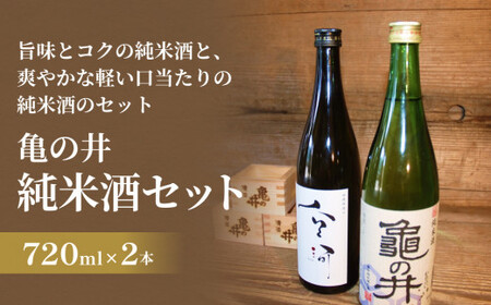 亀の井 純米酒セット(山廃仕込み空河純米酒 亀の井) 酒造 山廃仕込み 空河 酸味 旨味 熱燗 ぬる燗 フルーティー 香り 米の旨味 軽い口当たり 米 五百万石 酒造好適米 万年山伏流水 杜氏 地元産 江戸時代 創業三百余年