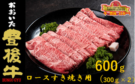 全農おおいた 豊後牛 ロース すき焼き用 600g(300g×2パック) 和牛 黒毛和牛 豊後牛 牛肉 ロース すき焼き用 大分 霜降り ストレスフリー 柔らかい 風味 血統 肉 牛 すきやき 全国農業協同組合連合会 産地直送 大分県本部 食材 料理