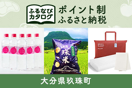 [有効期限なし!後からゆっくり特産品を選べる]大分県玖珠町カタログポイント