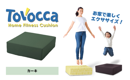 TOVOCCA[カーキ] クッション トランポリン 丸洗い可能 エクササイズ 屋内