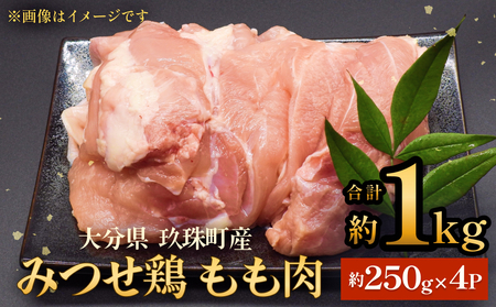 みつせ鶏 もも肉 約1kg 大分県 玖珠町 鶏肉 冷凍 パック 小分け