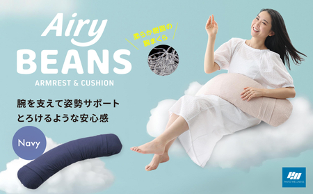 Airy BEANS [Navy] 腕まくら クッション デスクワーク 姿勢サポート 水洗いOK