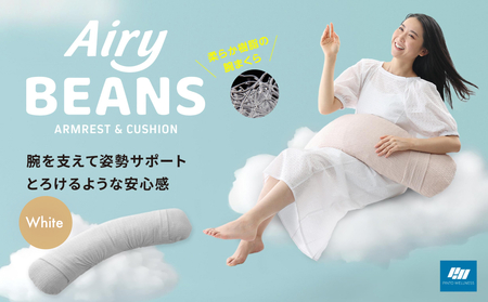 Airy BEANS[WHITE] 腕まくら クッション デスクワーク 姿勢サポート 水洗いOK