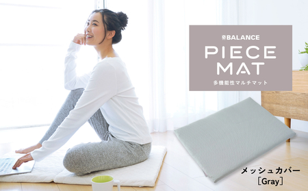 PIECE MAT(メッシュカバー)[Gray]