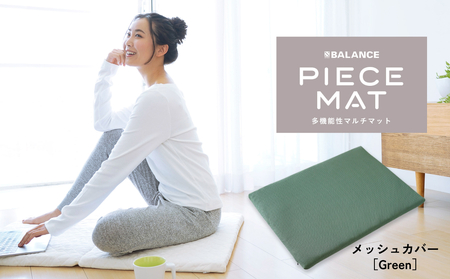 PIECE MAT(メッシュカバー)[Green]