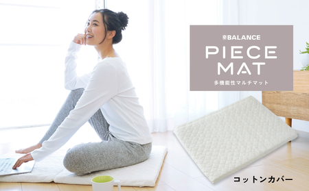 PIECE MAT(コットンカバー)