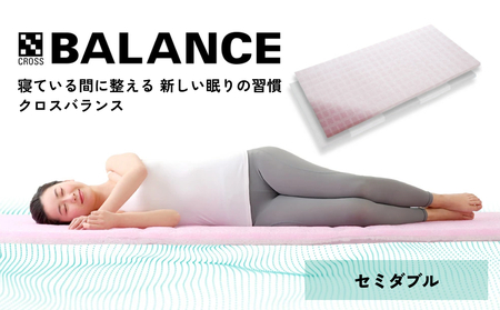 X-BALANCE セミダブル