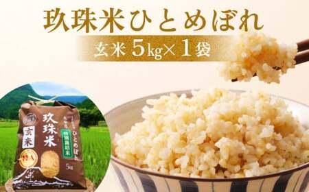 [令和6年産]玖珠米 玄米 「ひとめぼれ」5kg 玖珠米 玄米 ひとめぼれ 5kg 令和5年産 特A 食味ランキング 3年連続 玄米 カレー チャーハン 大分県 玖珠町 美しい水 寒暖の差 肥沃な土壌 特別栽培米 美味しい 健康