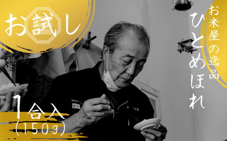 [令和6年産] お試し! 大分県玖珠産 ひとめぼれ 1合パック 玖珠の老舗お米屋がお届け!