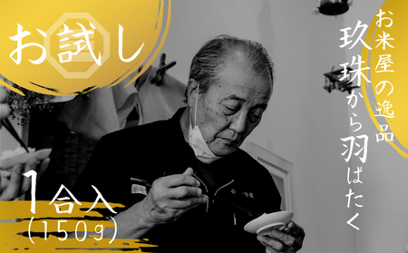 [令和6年産] 大分県玖珠産 "玖珠から羽ばたく" お試し! 1合パック 伊勢屋 老舗 お米 国産 ふるさと納税 1000円 令和6年産 お試し 大分県