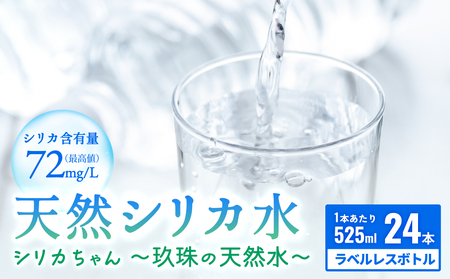 [数量限定]天然 水 シリカ 525ml × 24本 [シリカちゃん〜玖珠の天然水〜] ラベルレス 天然シリカ 水 シリカ水 ミネラルウォーター 国産 保存可能 水 防災 備蓄