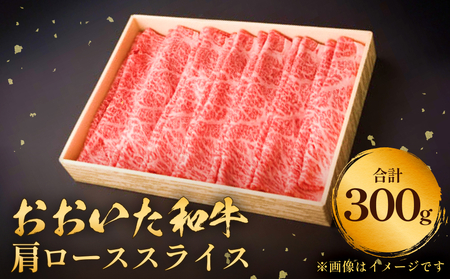 おおいた和牛 肩ロース スライス 300g 豊後牛 黒毛和牛