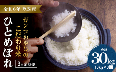 [令和6年 玖珠産・ひとめぼれ 精米 10kg]3回お届け!ガンコおやじのこだわり米 定期便 ひとめぼれ 10kg 3回 精米 お米