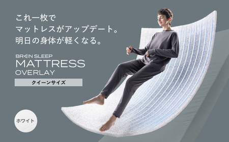 ブレインスリープ マットレス オーバーレイ クイーンサイズ ホワイト 寝具 クール 快眠 安眠 洗える 通気性 リラックス サステナブル