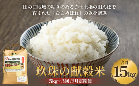 令和7年度新米予約 玖珠の献穀米 5kg × 3回 毎月 定期便 米 ひとめぼれ 大分県 玖珠町 こめ お米 白米 予約 新米