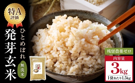 [先行受付]特Aひとめぼれ米 残留農薬ゼロ 発芽玄米 1.5kg×2袋(3.0kg) 令和7年度産 無洗米 大分県産 天皇献上米