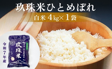 [先行受付] 令和7年産 大分県産 玖珠米 4kg ひとめぼれ 白米 精米 令和7年産 大分県 特別栽培米 特Aランク 米 つや もちもち 献上米 お取り寄せ 安全 食味ランキング