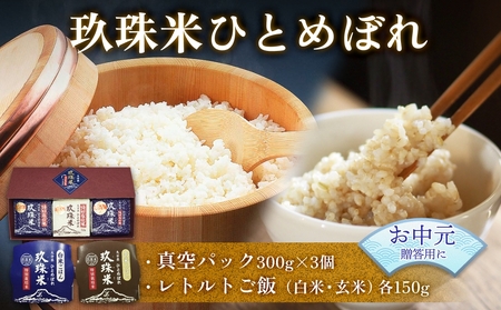 [お中元対象]大分県産 玖珠米 ひとめぼれ 真空パック3個 300g + レトルト玖珠米ごはん レトルト玄米ごはん 150g 白米 玄米 令和6年産 大分県 特別栽培 特Aランク つや もちもち 献上 お取り寄せ 安全 食味ランキング