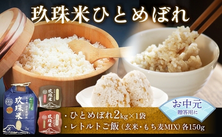 [お中元対象]大分県産 玖珠米 ひとめぼれ 2kg +レトルト玄米ごはん・レトルトもち麦ごはん 150g 玄米 もち麦 白米 精米 令和6年産 大分県 特別栽培米 特Aランク つや もちもち 献上 お取り寄せ 安全 食味ランキング