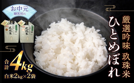 [お中元対象]最高級 厳選吟味 玖珠米 ひとめぼれ 2kg 2個セット 白米 精米 令和6年産 大分県 特別栽培米 特Aランク 米 つや もちもち 献上米 お取り寄せ 安全 食味ランキング