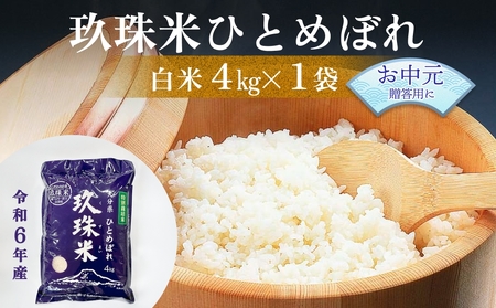 [お中元対象]大分県産 玖珠米 ひとめぼれ 4kg 贈答用 白米 精米 令和6年産 特別栽培米 大分県 特Aランク 米 つや もちもち 献上米 お取り寄せ 安全 食味ランキング