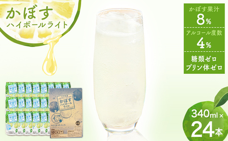 かぼすハイボールライト(1ケース/24本) 340ml かぼす カボス 大分 果汁 お酒 酒 アルコール ハイボール 24本 糖類ゼロ プリン体ゼロ かぼす果汁
