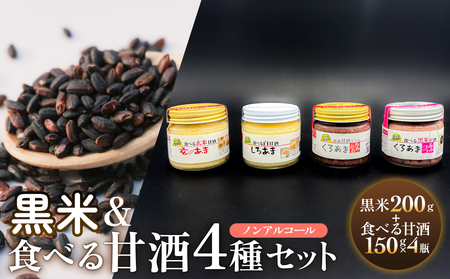 黒米&食べる甘酒4種セット( ノンアルコール ) 玖珠町産 黒米 玄米 もち米 甘酒 あま酒 ノンアルコール アントシアニン 免疫力 栄養素 手作業 自家製 籾すり器 免疫 自然 食生活 料理 健康 体に良い 吸収されやすい 栄養 食べる くろあま しろあま
