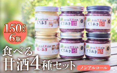 食べる甘酒セット( ノンアルコール ) 玖珠町産 黒米 玄米 もち米 甘酒 あま酒 ノンアルコール アントシアニン 免疫力 栄養素 手作業 自家製 籾すり器 免疫 自然 食生活 料理 健康 体に良い 吸収されやすい 栄養 食べる くろあま しろあま