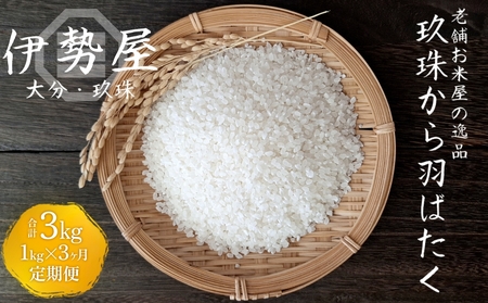 [伊勢屋オリジナル][令和7年産 新米][精白米 1kg入][玖珠から羽ばたく]3ヶ月 定期便 玖珠の老舗お米屋がお届け!