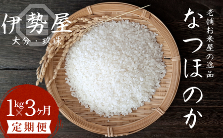 [令和7年産 新米] 1kg 3ヶ月 定期便 [大分県玖珠産 なつほのか 精白米] 合計 3kg 玖珠の老舗お米屋「伊勢屋」がお届け!