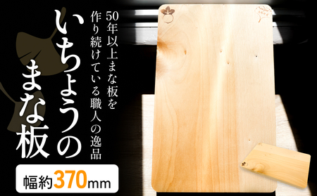 いちょうのまな板 まな板 370mm× 225mm× 25mm 銀杏 イチョウ 木製