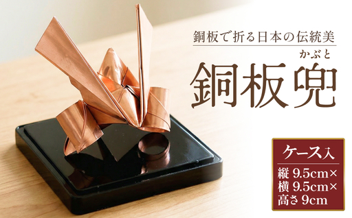 銅板兜 銅 加工 ギフト 贈り物 お祝い インテリア 工芸品 装飾品 銅板 兜 かぶと カブト 五月人形 飾り プレゼント 大分県 大分 玖珠町 玖珠